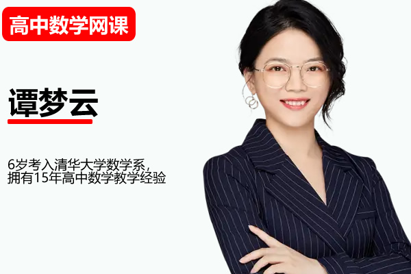 2026谭梦云高三高考数学 二轮尖端春季班网课视频第1张-惠学吧-虚拟资源货源网 谭梦云 2026高三高考数学 二轮尖端春季班网课视频